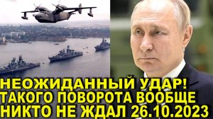 Неожиданный удар по ЕС - Мощное решение Путина! Израиль на растяжке! Киев идет ва-банк? США, Европа