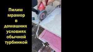 Как отрезать мрамор в домашних условиях!