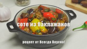 СОТЕ ИЗ БАКЛАЖАНОВ. Превосходит все ожидания!