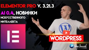 Elementor Pro V. 3.21.3, AI 0.4, новинки Искусственного интеллекта