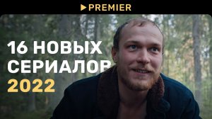 16 новых сериалов 2022 | PREMIER