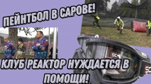 ПЕЙНТБОЛЬНЫЙ КЛУБ "РЕАКТОР" НУЖДАЕТСЯ В ПОМОЩИ!