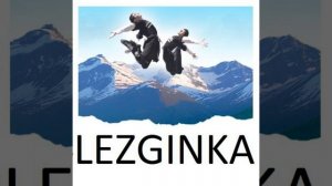 Лезгинка 9