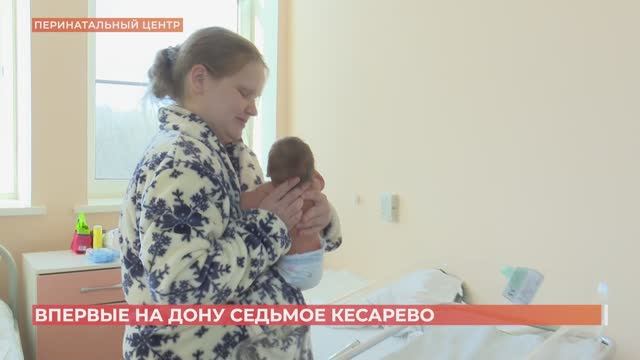Редкую операцию - седьмое кесарево - провели врачи ростовского перинатального центра.