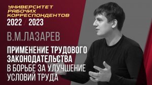 Применение трудового законодательства в борьбе за улучшение условий труда. В. М. Лазарев. 09.03.2023