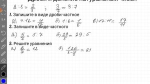 Дроби и деление натуральных чисел. 5 класс