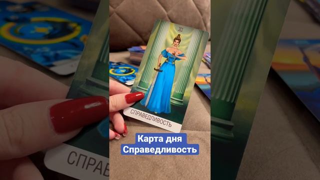 Карта дня Справедливость