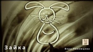 Рисуем зайку с детьми на песке от 3 до 5 лет Театр песочной анимации.