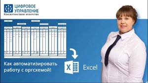 Конструктор оргсхемы в Excel без абонентской платы