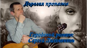 Дорогая пропажа - дворовые песни - Сергей Лиховенков