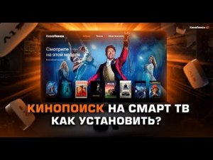 Как установить Кинопоиск на любой Смарт ТВ?