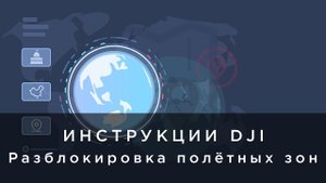 Инструкции DJI - Разблокировка полётных зон.mp4