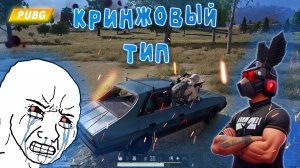 PUBG - КРИНЖОВЫЙ ТИП | BATTLEGROUNDS