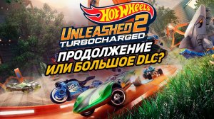 HOT WHEELS UNLEASHED 2 - АБСОЛЮТНАЯ ХАЛТУРА