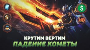 РОЗЫГРЫШ В СОБЫТИИ ПАДЕНИЕ КОМЕТЫ | КРУТИМ ВЕРТИМ В MOBILE LEGENDS