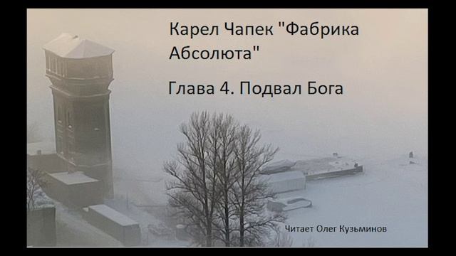 "Фабрика Абсолюта" 4 Карел Чапек