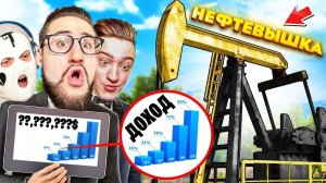 СКОЛЬКО ДЕНЕГ Я ЗАРАБОТАЛ С НЕФТЕВЫШКИ? ТЕПЕРЬ Я БОГАТ? БИЗНЕС ЗА ПОЛМИЛЛИАРДА РУБЛЕЙ...