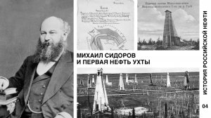 История российской нефти. Михаил Сидоров и первая нефть Ухты.