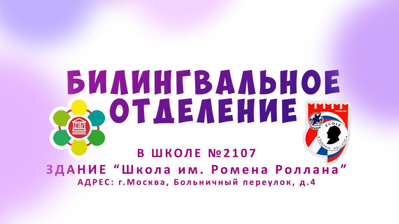 Билингвальное отделение в Школе №2107