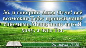 Евангелие от Марка с музыкой глава 14 читаем и слушаем