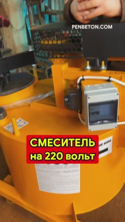 Смеситель для пенобетона на 220 вольт