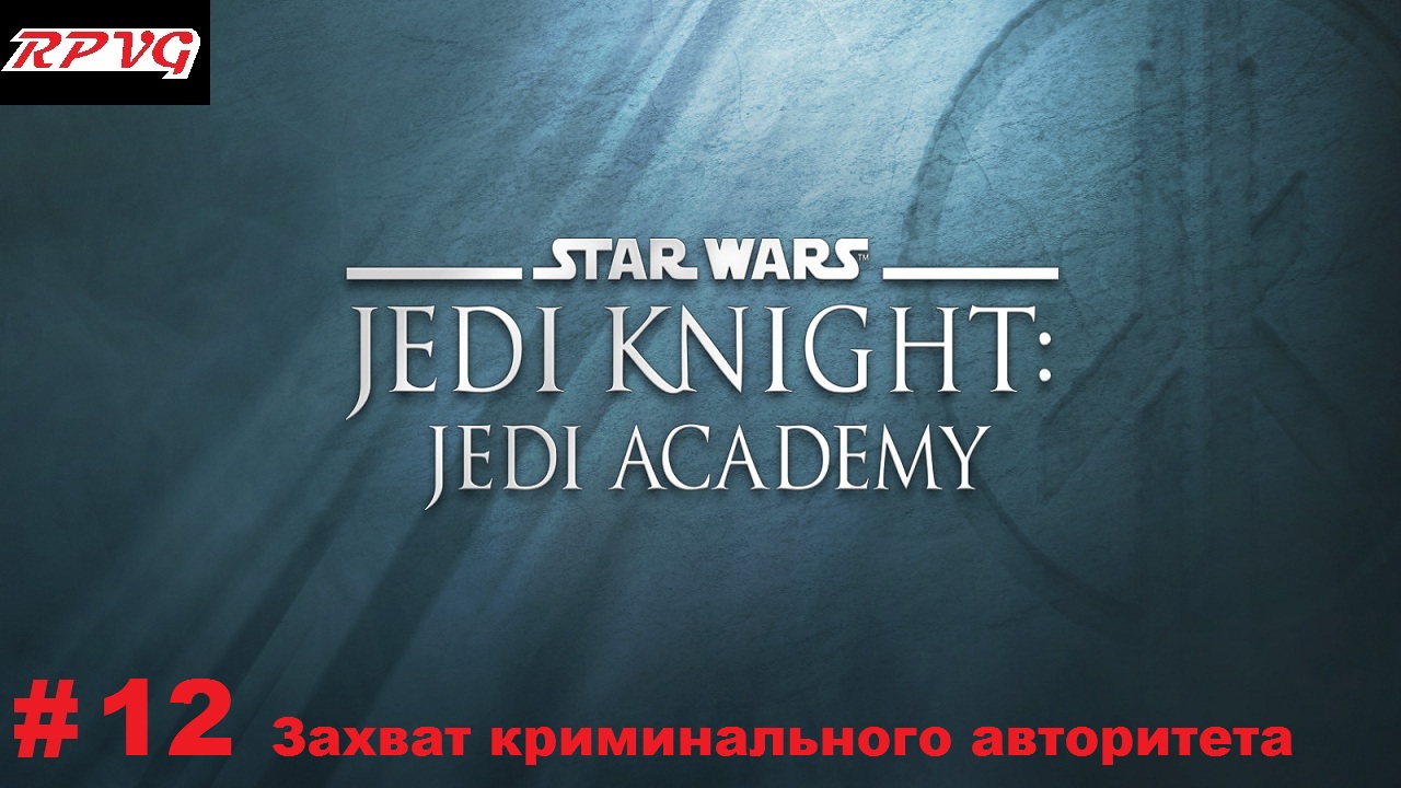 Прохождение Star Wars: Jedi Knight - Jedi Academy - Серия 12: Захват криминального авторитета