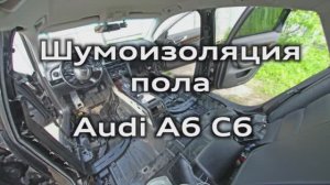 Шумоизоляция пола Audi A6C6 (разбор салона, снятие сидений) Floor soundproofing interior disassembly