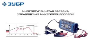 Интеллектуальное зарядное устройство ЗУБР ПРОФЕССИОНАЛ