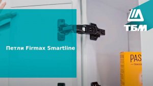 Петли Firmax Smartline в ассортименте ТБМ