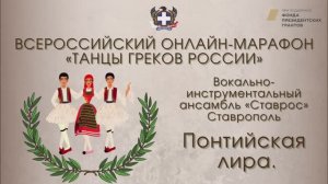 Всероссийский онлайн-марафон "Танцы греков России". "Понтийская лира". Ансамбль "Ставрос"