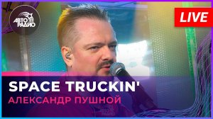 Александр Пушной - Space Truckin' ("Deep Purple" cover) LIVE @ Авторадио