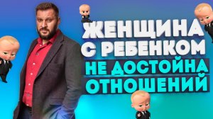 Разведенная женщина с ребенком не достойна отношений?