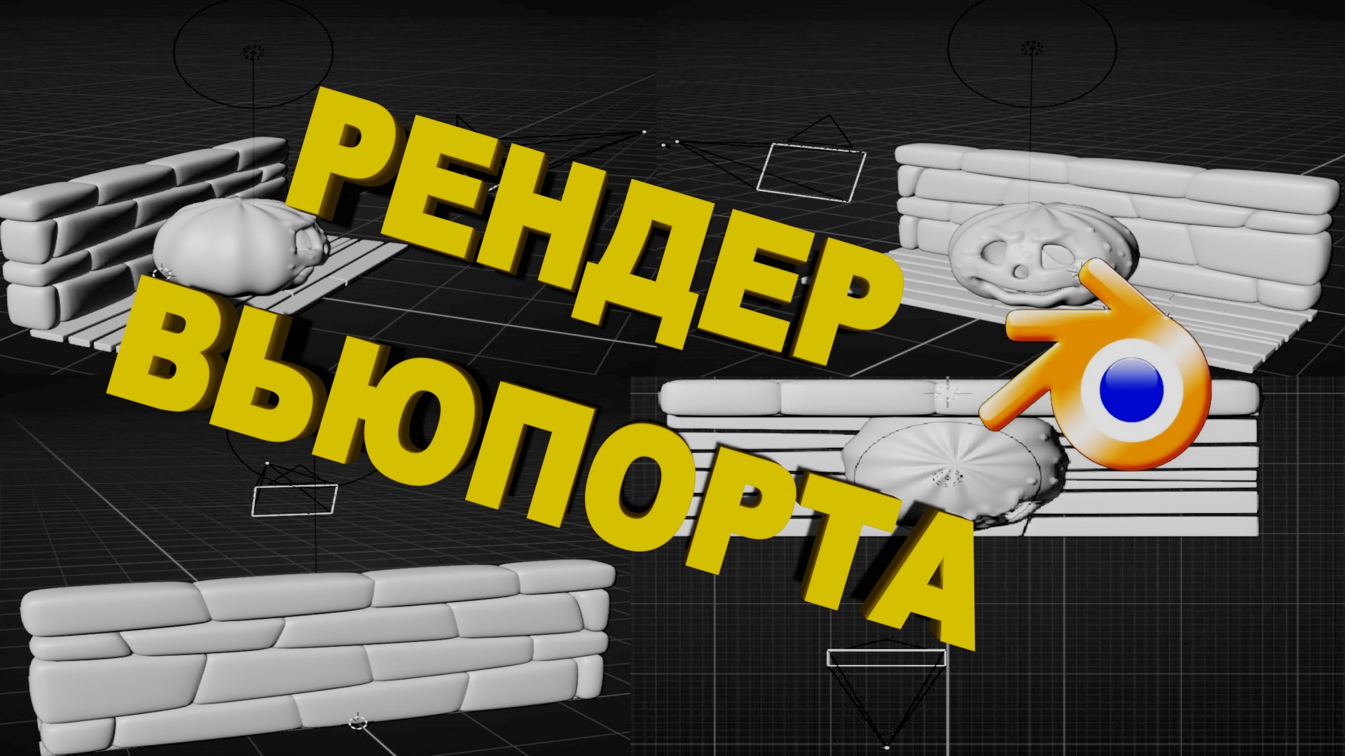 РЕНДЕР ОКНА ПРЕДПРОСМОТРА В BLENDER