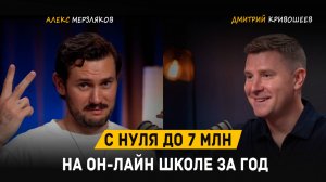 Путь с нуля к системным 7-ми миллионам на онлайн школе за год | Алекс Мерзляков и Дмитрий Кривошеев