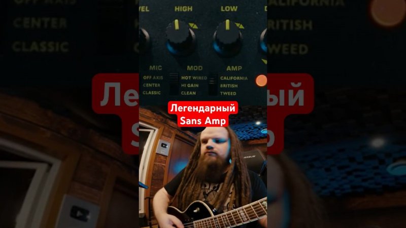 Легендарный Sans Amp