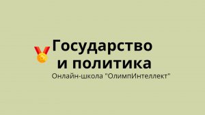 Государство и политика