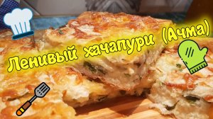 Ленивый хачапури (ачма)