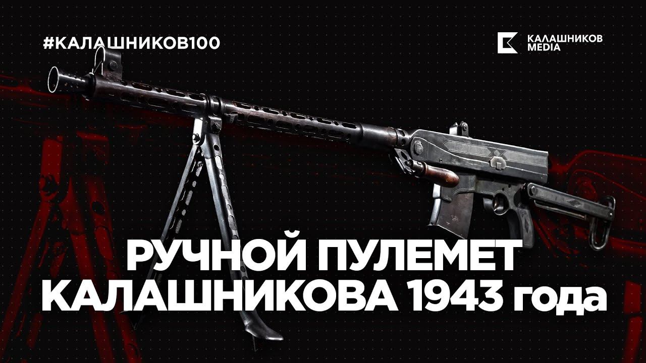 Ручной пулемет Калашникова 1943 года | #Калашников100