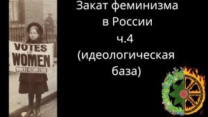 Закат феминизма в России ч.4