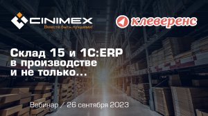 Вебинар «Склад 15 и 1С:ERP в производстве и не только...»