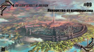 The Elder Scrolls IV Oblivion➤ Прохождение #09➤ Лекарство от вампиризма