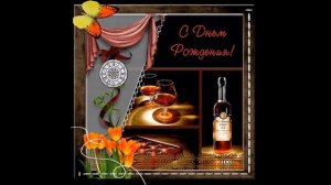 С ДНЁМ РОЖДЕНИЯ, БОРИС!