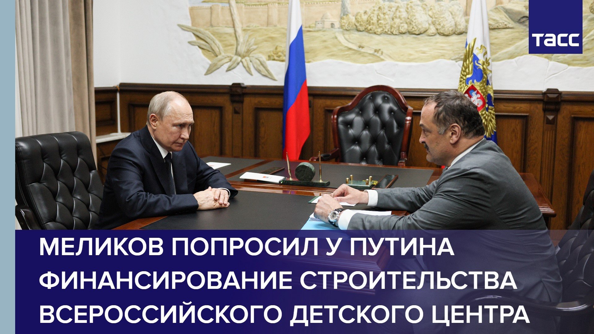 Меликов попросил у Путина финансирование строительства всероссийского детского центра #shorts
