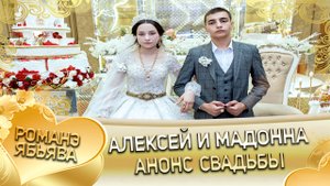 Алексей и Мадонна! Куксэнко Пэтя одэл ла внучка кай о Андрей о Парно! Анонс свадьбы.