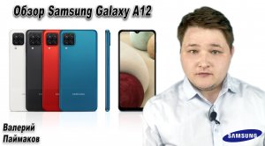 Обзор Samsung Galaxy A12