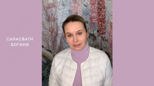 День рождения богини Сарасвати | Мантра богине Сарасвати