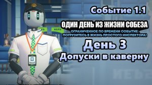 Один день из жизни Собеза 3 ~ Допуски в каверну ~ Событие 1.1 ~ Zenless Zone Zero