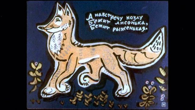 КАК У БАБУШКИ КОЗЁЛ//СКАЗКА//ПОТЕШКА смотреть онлайн