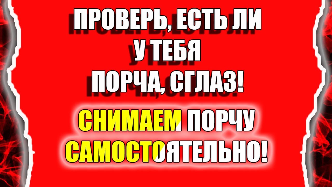 Как снять порчу самому и узнать есть ли порча или сглаз