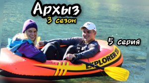 Архыз 2023 - 5 серия, перевал Кынхара, озера Удачи, Кварцевое